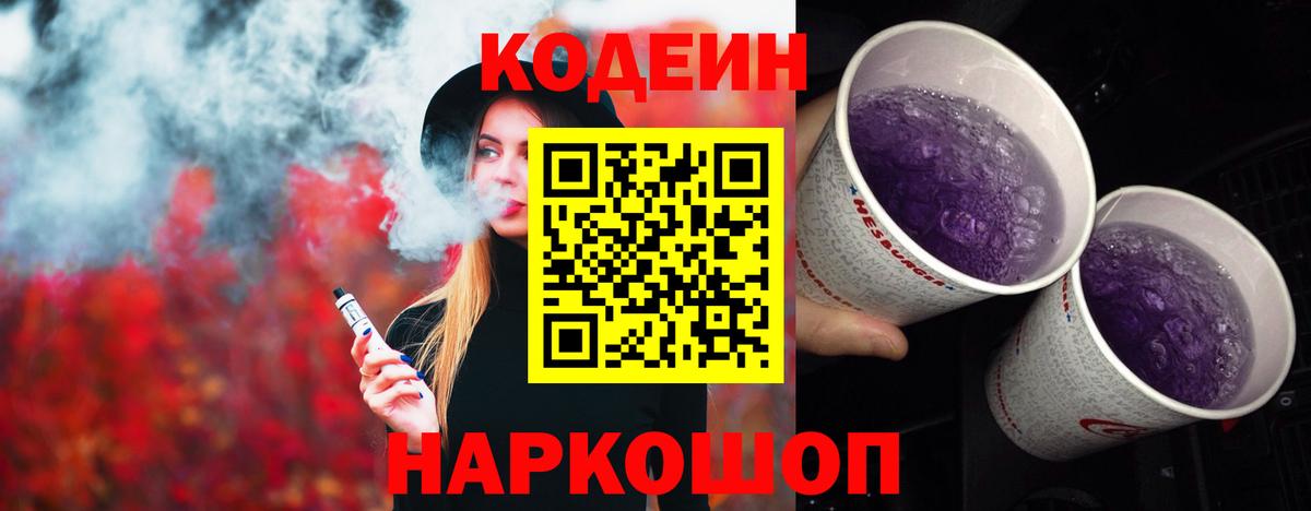 Codein Purple Drank  Codein напиток Lean (лин)  Вход с VPN  Переславль-Залесский 